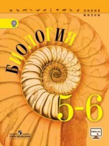 Биология. 5 – 6 классы. Пасечник В.В., Суматохин С.В. Линия жизни