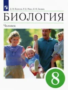 Биология. Человек. 8 класс. Колесов Д.В., Маш Р.Д., Беляев И.Н.