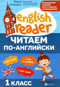 Читаем по-английски 1 класс Чимирис