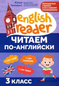 Читаем по-английски 3 класс Чимирис
