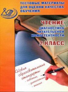 Чтение 2 класс. Диагностика читательской компетентности. Тестовые материалы для оценки качества обучения. Шевченко О.А.