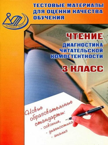 Чтение 3 класс. Диагностика читательской компетентности. Тестовые материалы для оценки качества обучения. Пучкова Л.А.