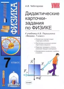 Дидактические карточки-задания по физике 7 класс к учебнику Перышкина А.В. – Чеботарева А.В.