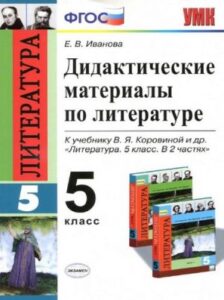 Дидактические материалы по литературе 5 класс Иванова