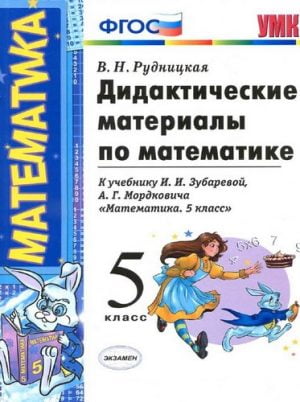 Дидактические материалы по математике 5 класс, к учебнику Зубаревой, Мордковича – Рудницкая