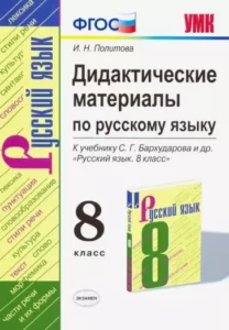 Дидактические материалы по русскому языку 8 класс Политова