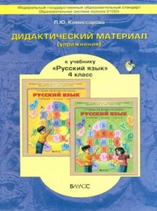 Дидактический материал (упражнения) к учебнику Бунеева “Русский язык для 4 класса” – Комиссарова