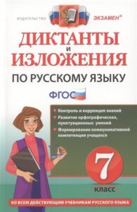 Диктанты и изложения по русскому языку 7 класс Влодавская, Хаустова