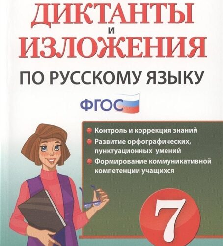 Диктанты и изложения по русскому языку 7 класс Влодавская, Хаустова