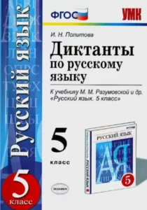 Диктанты по русскому языку 5 класс к учебнику М.М. Разумовской – Политова И.Н.