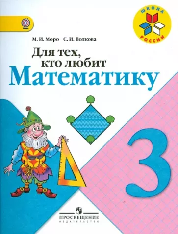 Для тех, кто любит математику. 3 класс. Моро М.И., Волкова С.И.