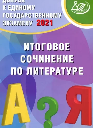 Допуск к ЕГЭ-2021. Итоговое сочинение по литературе. Драбкина С.В., Субботин Д.И.