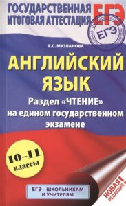 ЕГЭ 2018. Английский язык 10-11 класс. Раздел «Чтение». Музланова