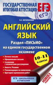 ЕГЭ 2018. Английский язык. Раздел «Письмо». Музланова