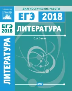 ЕГЭ 2018. Литература. Диагностические работы. Зинин С.А.