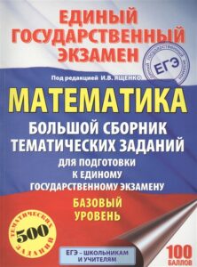 ЕГЭ 2018. Математика. Базовый уровень. Большой сборник. 500 тематических заданий. Под ред. И.В. Ященко