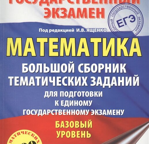 ЕГЭ 2018. Математика. Базовый уровень. Большой сборник. 500 тематических заданий. Под ред. И.В. Ященко