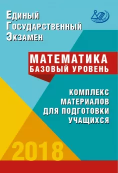 ЕГЭ 2018. Математика. Базовый уровень. Комплекс материалов для подготовки учащихся