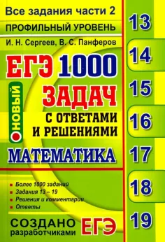 ЕГЭ 2018. Математика. Профильный уровень. 1000 задач с ответами и решениями. Все задания части 2