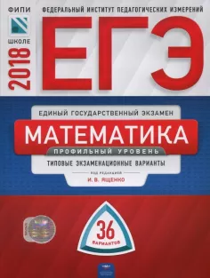 ЕГЭ 2018. Математика. Профильный уровень. 36 типовых экзаменационных вариантов. И.В. Ященко. ФИПИ