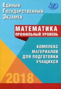 ЕГЭ 2018. Математика. Профильный уровень. Комплекс материалов для подготовки учащихся. Под ред. Ященко