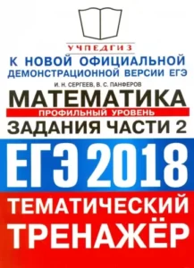 ЕГЭ 2018. Математика. Профильный уровень. Тематический тренажёр. Задания части 2. Сергеев И.Н., Панферов В.С.