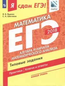 ЕГЭ 2018. Я сдам ЕГЭ! Математика. Базовый уровень. Часть 2. Алгебра и начала математического анализа. Типовые задания.