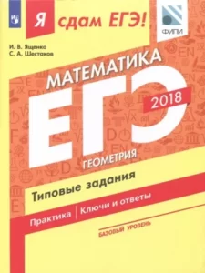 ЕГЭ 2018. Я сдам ЕГЭ! Математика. Базовый уровень. Часть 3. Геометрия. Курс самоподготовки. Технология решения заданий