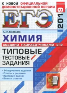 ЕГЭ 2019 Химия Типовые тестовые задания 14 вариантов заданий Медведев