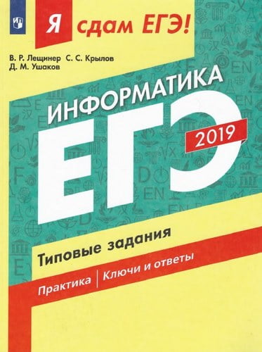 ЕГЭ 2019 Информатика 10-11 класс Я сдам ЕГЭ! Типовые задания Лещинер В.Р., Крылов С.С., Ушаков Д.М.