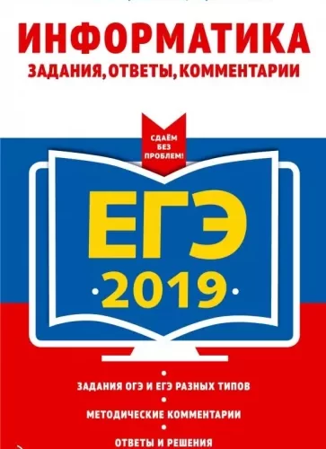 ЕГЭ 2019, Информатика, Задания, ответы, комментарии, Самылкина Н.Н., Синицкая И.В.