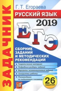ЕГЭ 2019 Русский язык Сборник заданий и методических рекомендаций Егораева