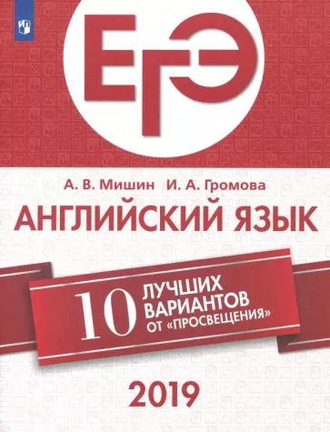 ЕГЭ-2019. Английский язык. 10 лучших вариантов. Мишин А.В., Громова И.А.