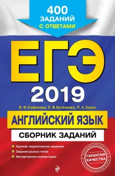 ЕГЭ 2019. Английский язык. Сборник заданий. 400 заданий с ответами. Сафонова В.В.