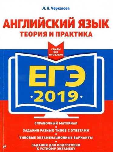 ЕГЭ 2019. Английский язык. Теория и практика. Типовые экзаменационные варианты. Черкасова Л.Н.
