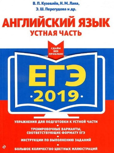 ЕГЭ 2019. Английский язык. Устная часть. Кузовлев, Лапа, Перегудова