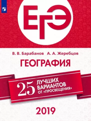 ЕГЭ-2019. География. 25 лучших вариантов. Барабанов В.В., Жеребцов А.А