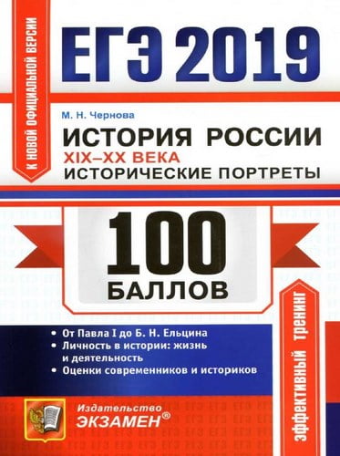 ЕГЭ 2019. История России. 100 баллов. Исторические портреты XIX-XX века. Чернова М.Н.