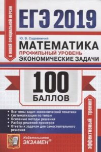 ЕГЭ 2019. Математика. Профильный уровень. 100 баллов. Экономические задачи. Ответы. Садовничий Ю.В.