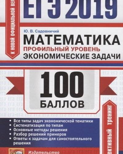 ЕГЭ 2019. Математика. Профильный уровень. 100 баллов. Экономические задачи. Ответы. Садовничий Ю.В.