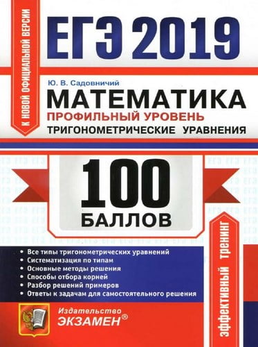 ЕГЭ 2019. Математика. Профильный уровень. 100 баллов. Тригонометрические уравнения. Ответы. Садовничий Ю.В.