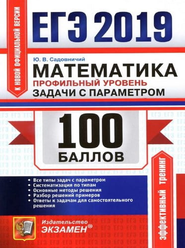 ЕГЭ 2019. Математика. Профильный уровень. 100 баллов. Задачи с параметром. Ответы к задачам. Садовничий Ю.В.