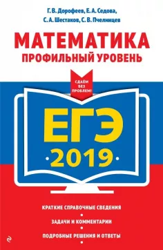 ЕГЭ 2019. Математика. Профильный уровень. Дорофеев Г.В., Седова Е.А.