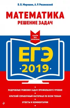 ЕГЭ 2019. Математика. Решение задач. Мирошин В.В., Рязановский А.П.