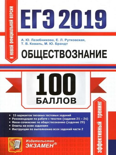 ЕГЭ 2019. Обществознание. 100 баллов. 15 вариантов. Ответы. Лазебникова А.Ю., Рутковская Е.Л.