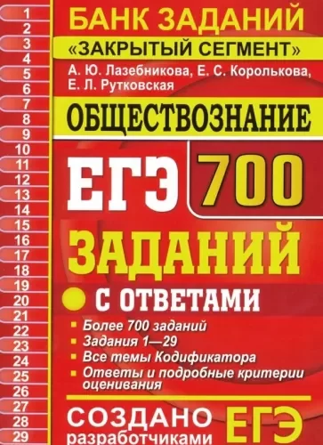 ЕГЭ 2019. Обществознание. 700 заданий с ответами. Лазебникова А.Ю.