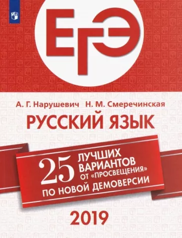 ЕГЭ-2019. Русский язык. 25 лучших вариантов. Нарушевич А. Г., Смеречинская Н.М.