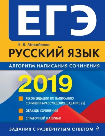 ЕГЭ 2019. Русский язык. Алгоритм написания сочинения. Михайлова Е.В.