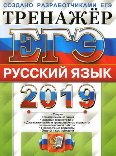 ЕГЭ 2019. Русский язык. Тренажёр. Ответы и комментарии. Гостева Ю.Н., Львов В.В.