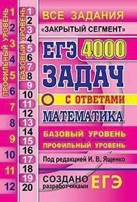 ЕГЭ 2020. Математика. Базовый и профильный уровни. 4000 задач с ответами. Ященко И.В.